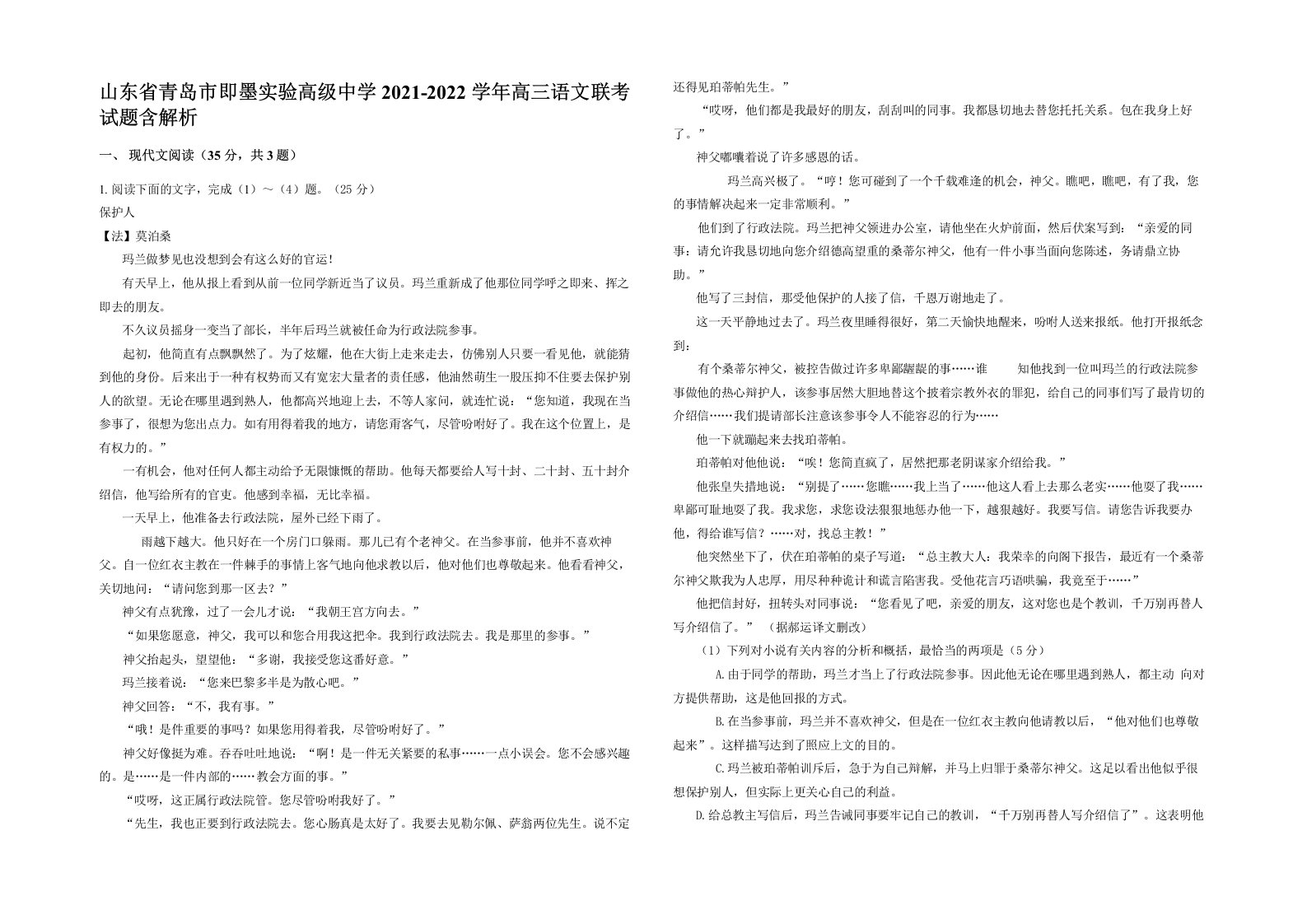 山东省青岛市即墨实验高级中学2021-2022学年高三语文联考试题含解析