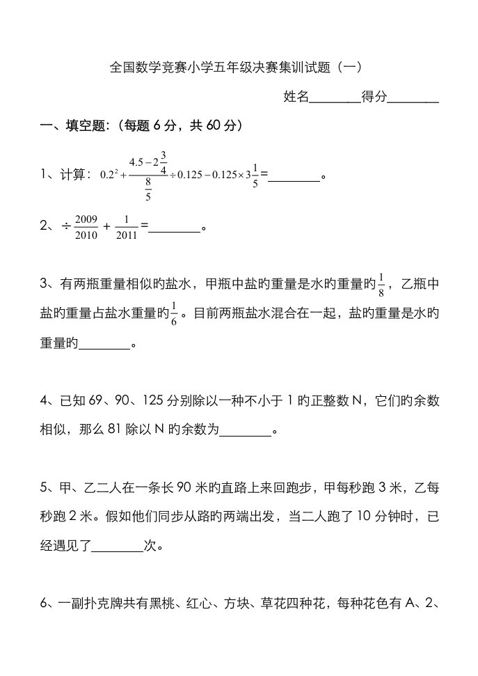 2023年全国数学竞赛小学五年级决赛集训试题附答案