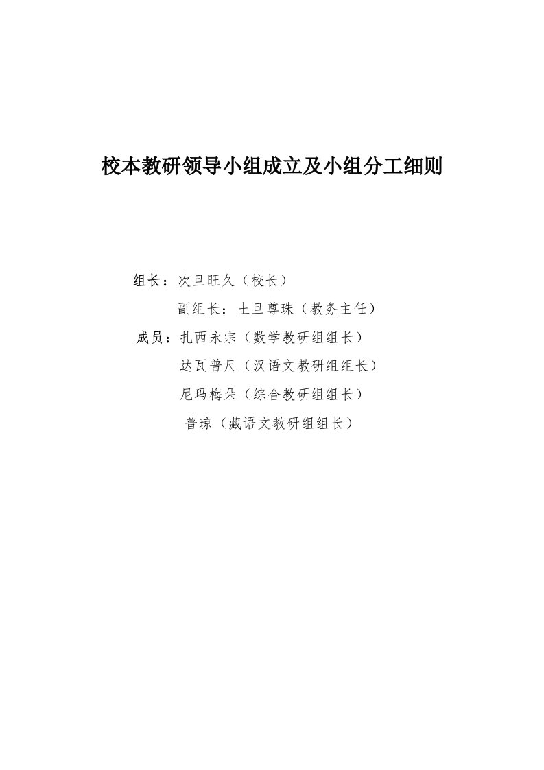 校本教研领导小组成立及小组分工细则