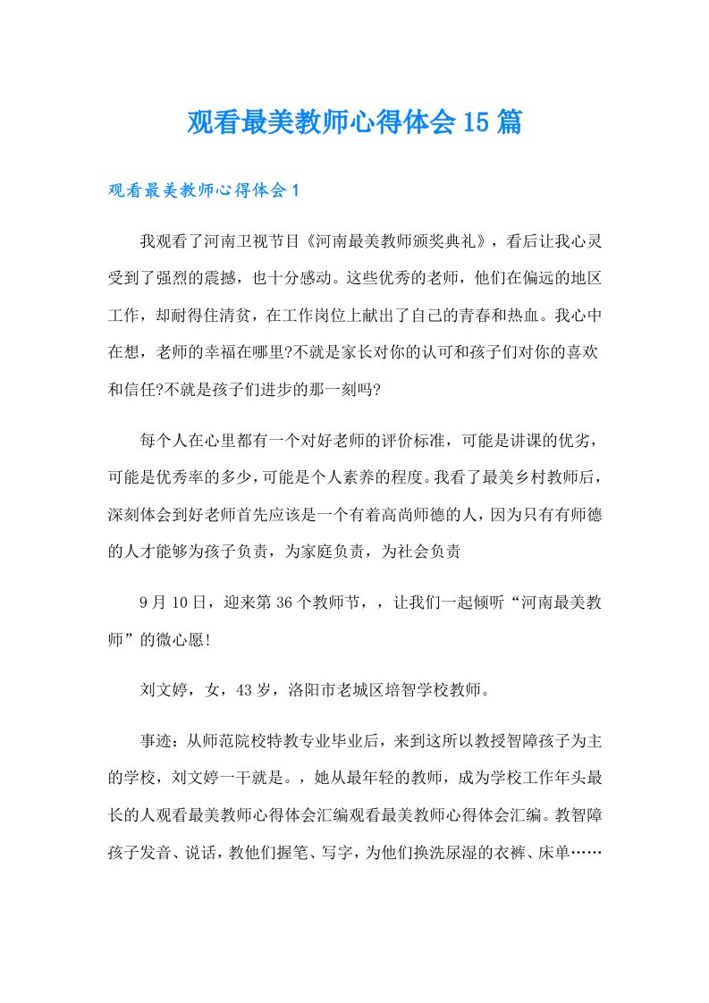 观看最美教师心得体会15篇