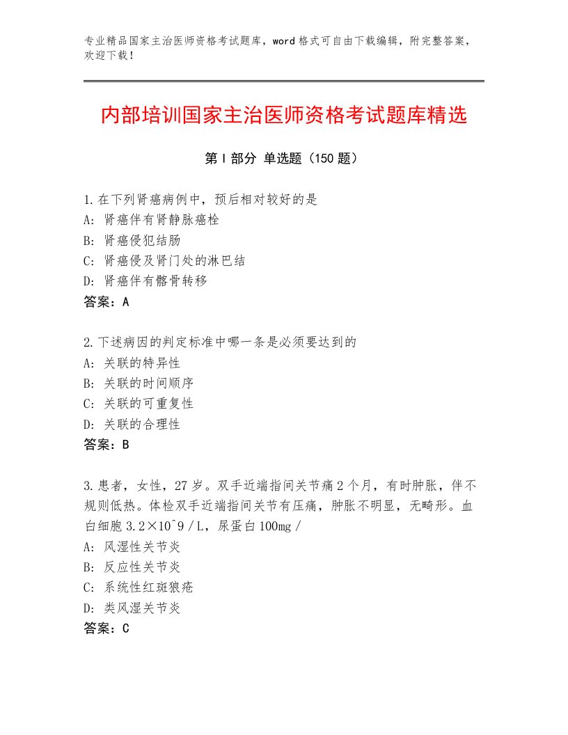 2023年国家主治医师资格考试通用题库及完整答案1套