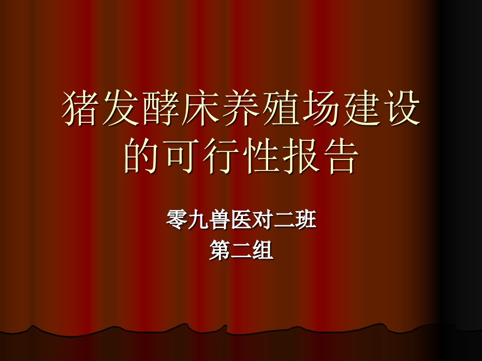 猪发酵床养殖场建设的可行性报告