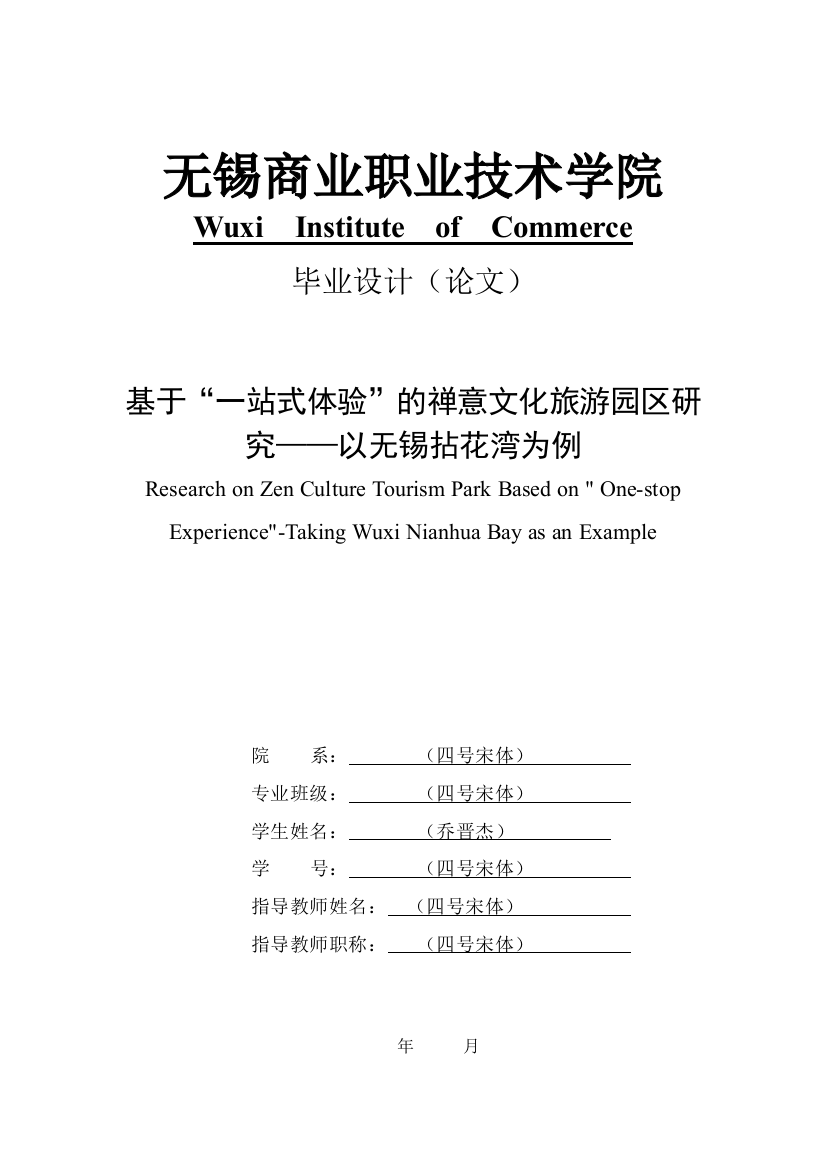 基于“一站式体验”的禅意文化旅游园区研究