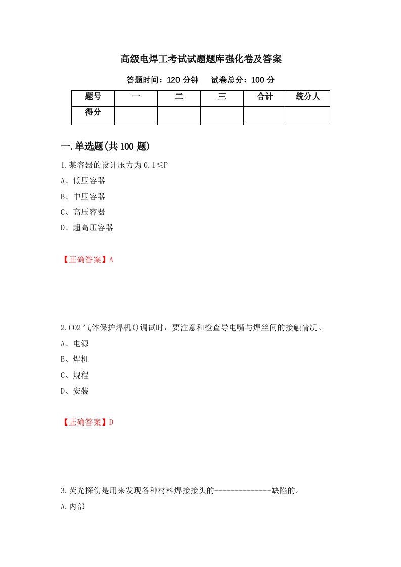 高级电焊工考试试题题库强化卷及答案第50套