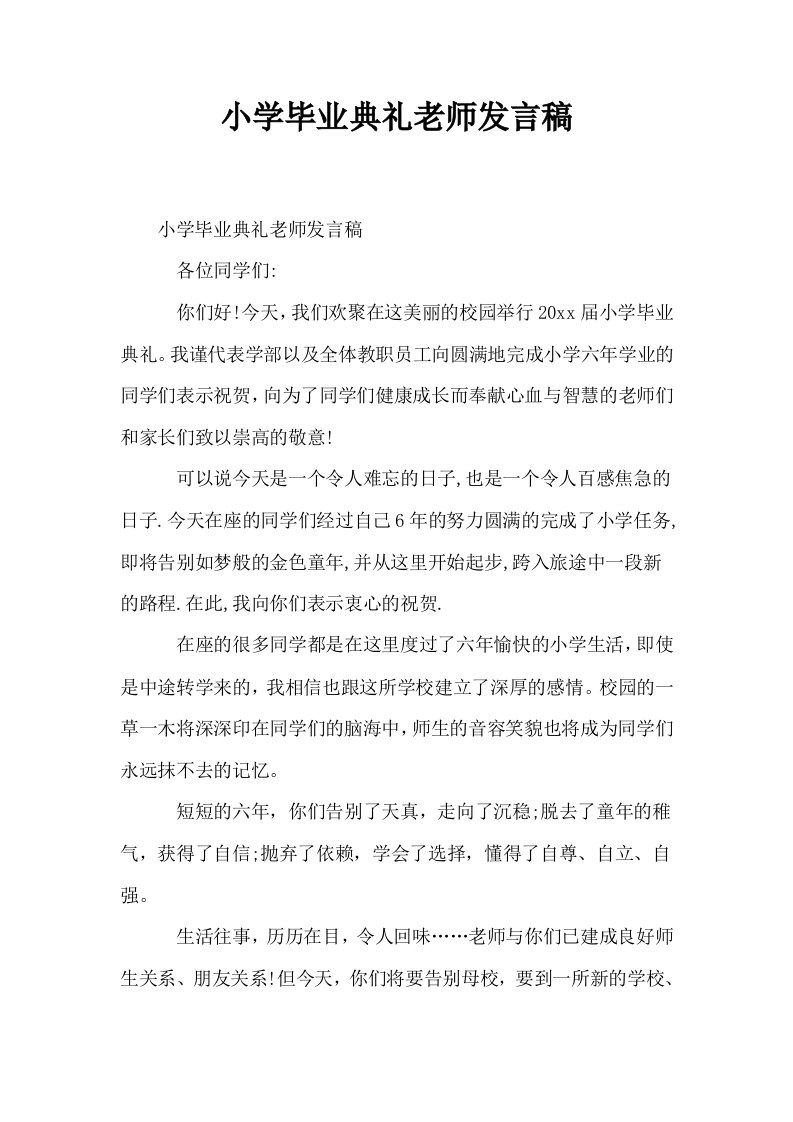 小学毕业典礼老师发言稿