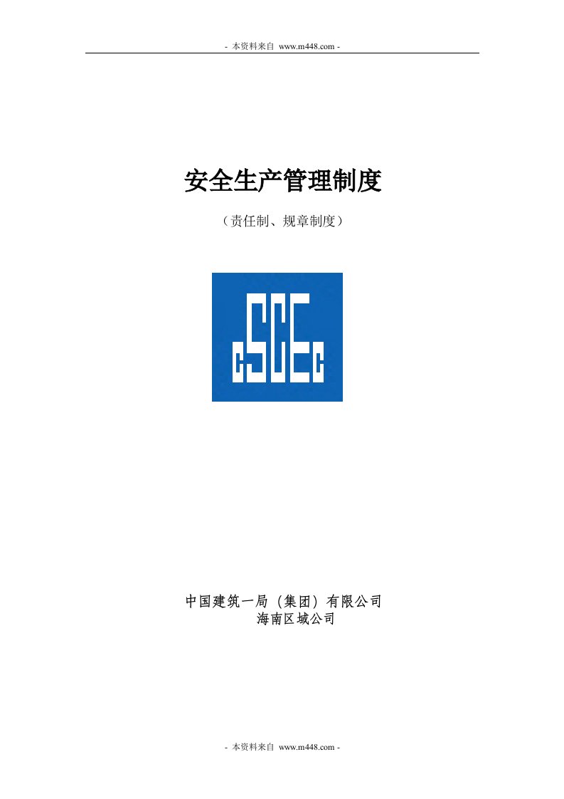 《中国建筑海南公司安全生产管理制度》(50页)-生产制度表格