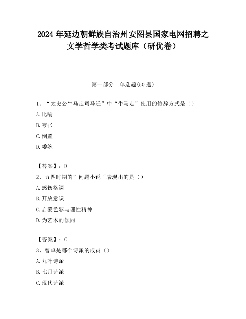 2024年延边朝鲜族自治州安图县国家电网招聘之文学哲学类考试题库（研优卷）