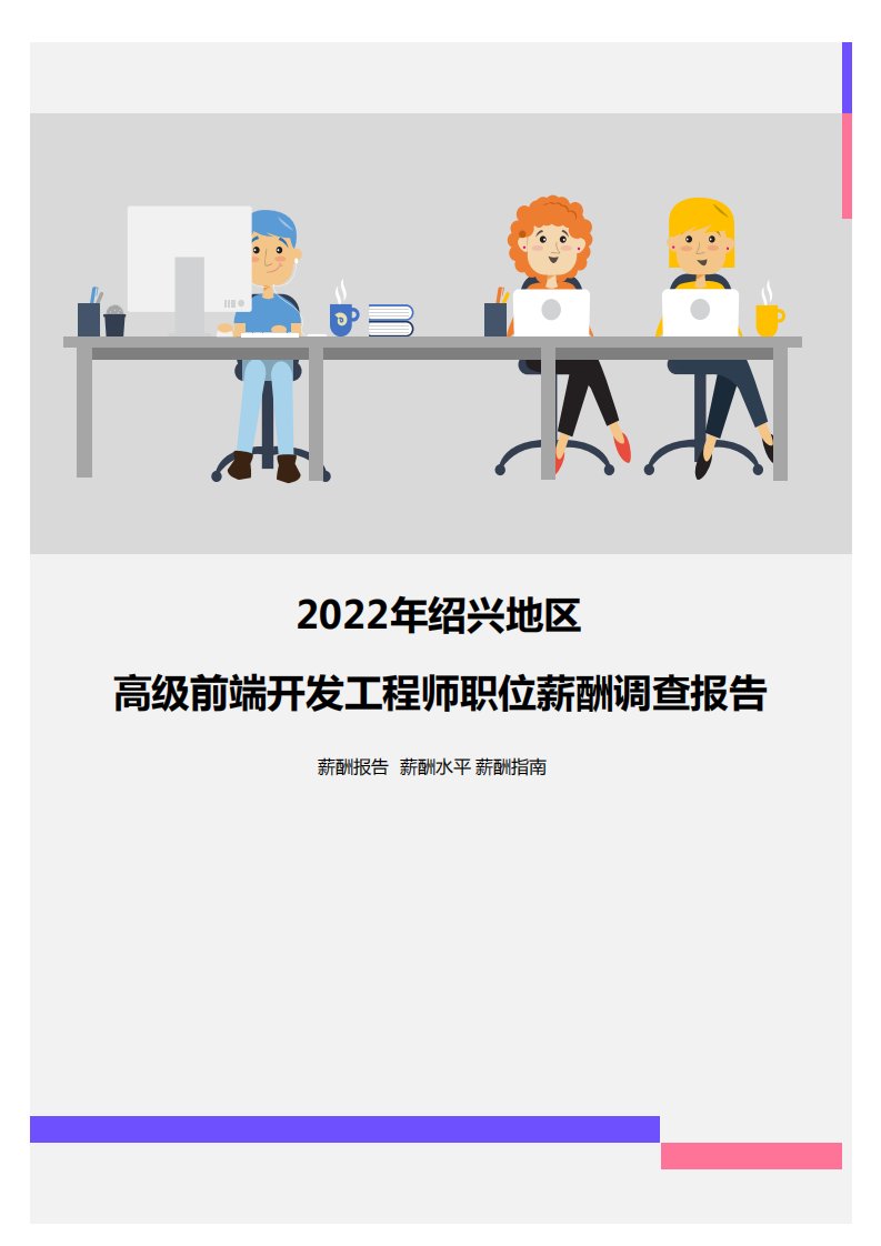 2022年绍兴地区高级前端开发工程师职位薪酬调查报告