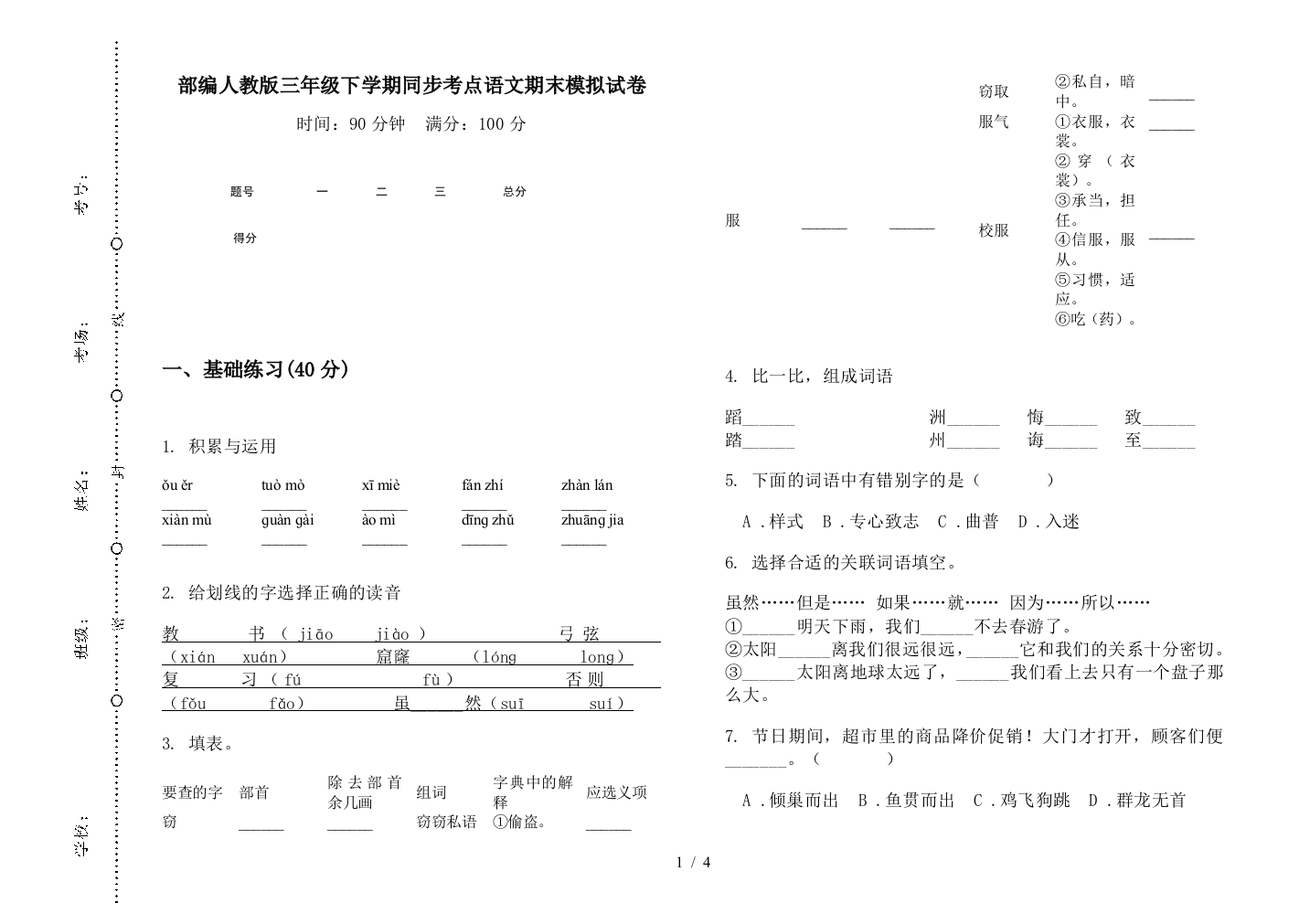 部编人教版三年级下学期同步考点语文期末模拟试卷