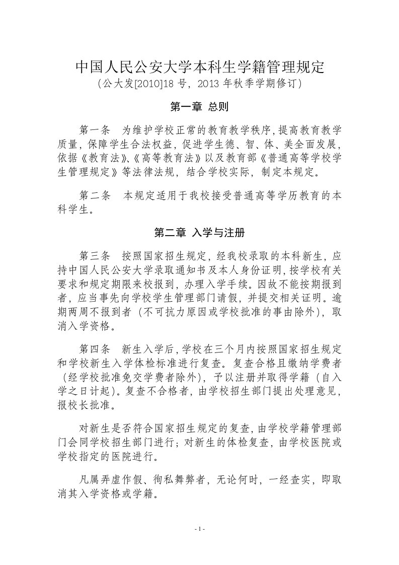 中国人民公安大学本科生学籍管理规定