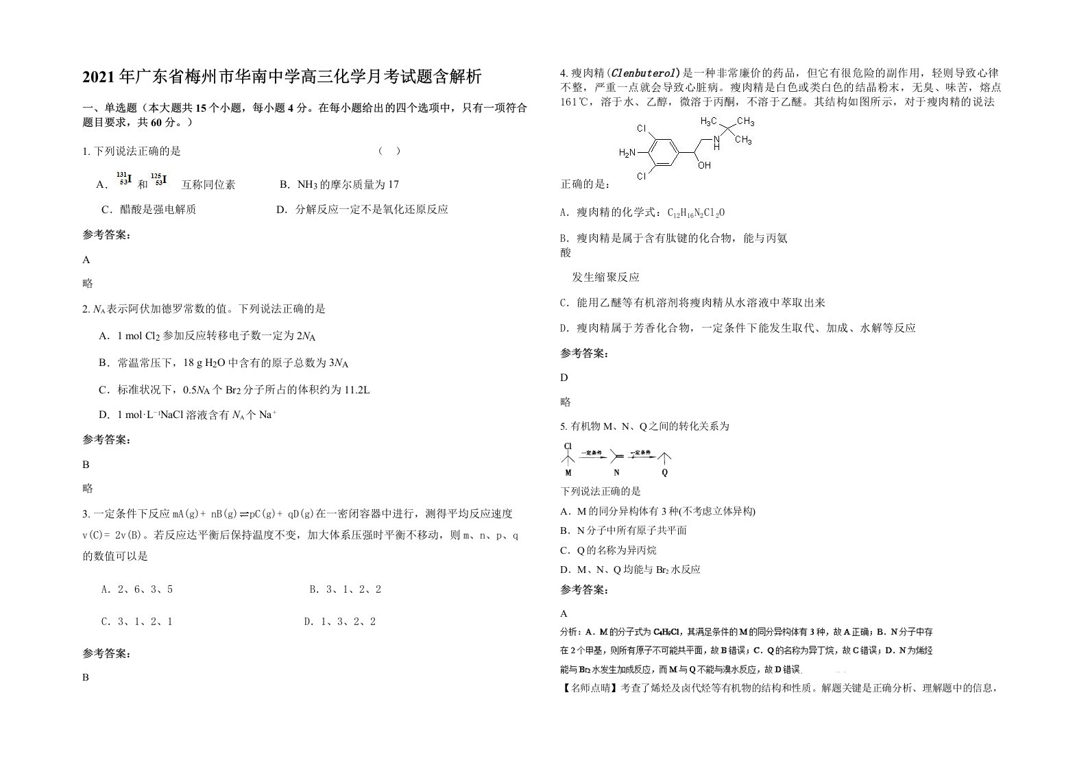 2021年广东省梅州市华南中学高三化学月考试题含解析