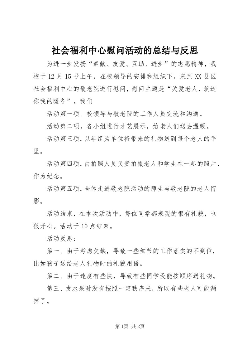 5社会福利中心慰问活动的总结与反思