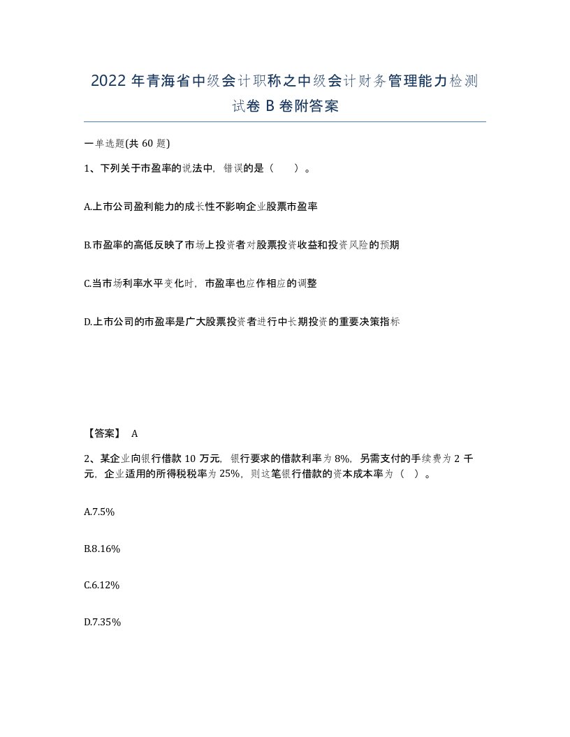 2022年青海省中级会计职称之中级会计财务管理能力检测试卷B卷附答案