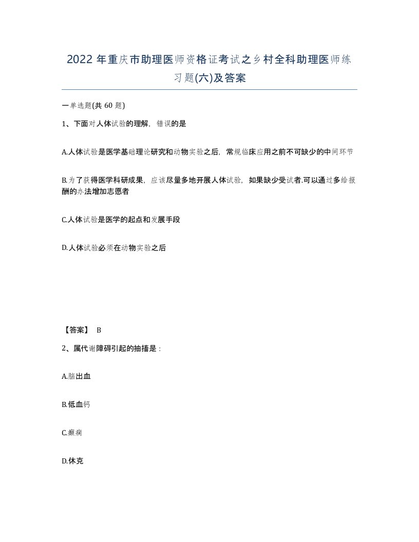 2022年重庆市助理医师资格证考试之乡村全科助理医师练习题六及答案