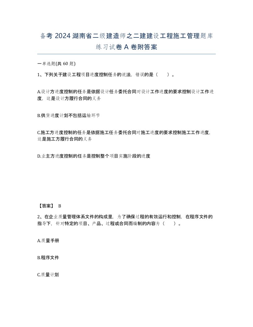 备考2024湖南省二级建造师之二建建设工程施工管理题库练习试卷A卷附答案