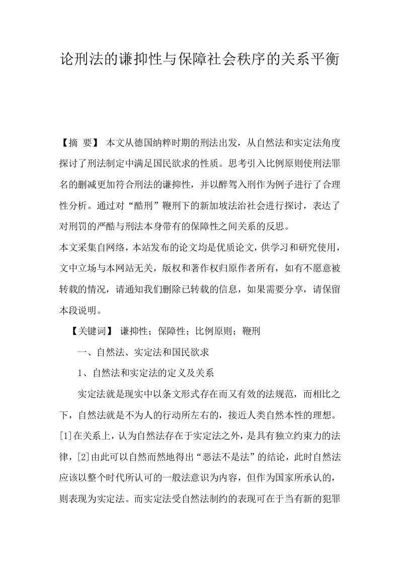 论刑法的谦抑性与保障社会秩序的关系平衡