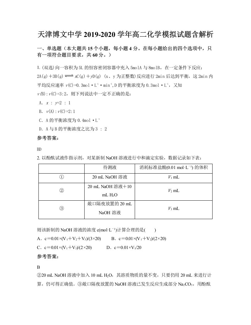 天津博文中学2019-2020学年高二化学模拟试题含解析