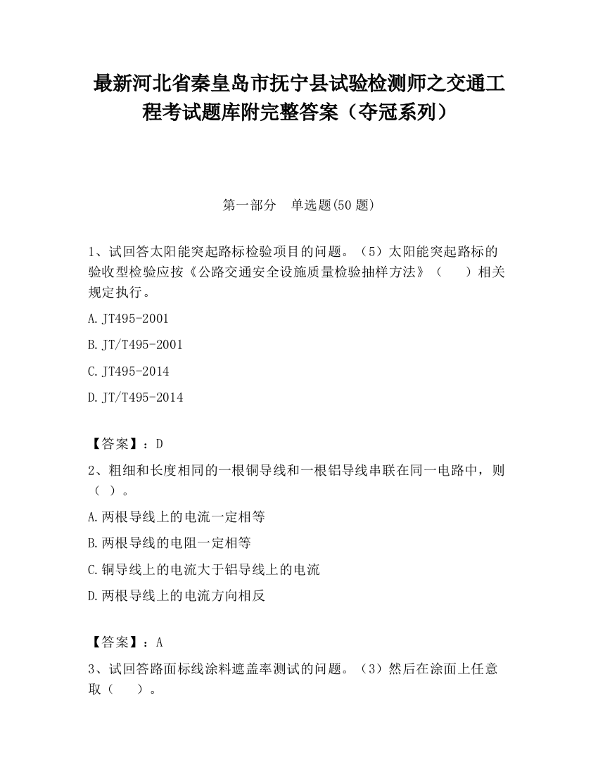 最新河北省秦皇岛市抚宁县试验检测师之交通工程考试题库附完整答案（夺冠系列）