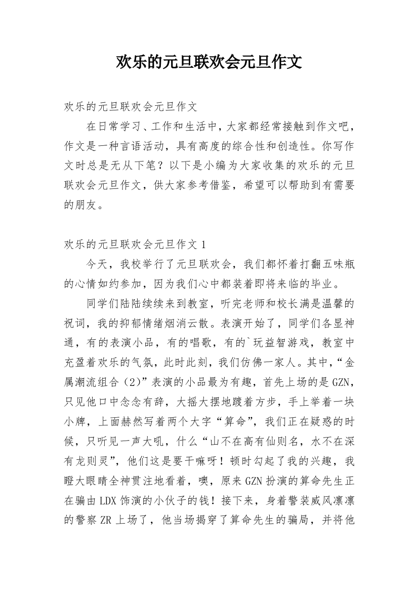 欢乐的元旦联欢会元旦作文