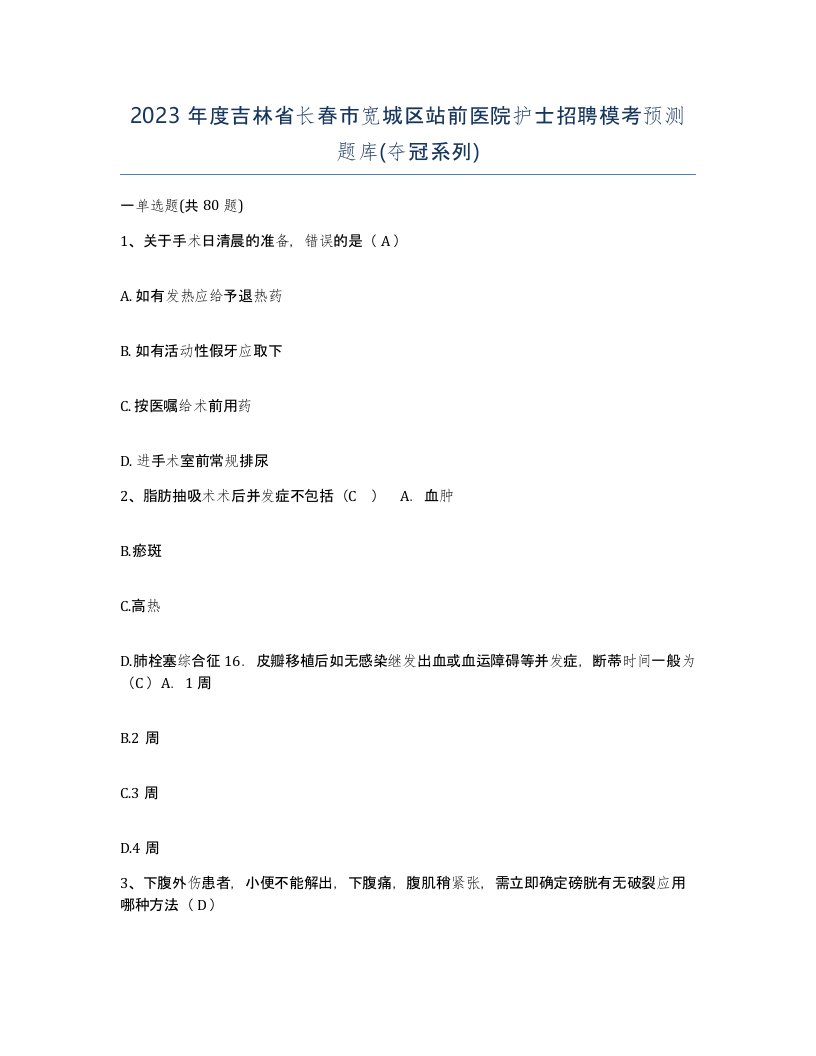 2023年度吉林省长春市宽城区站前医院护士招聘模考预测题库夺冠系列