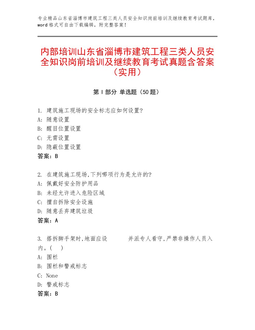 内部培训山东省淄博市建筑工程三类人员安全知识岗前培训及继续教育考试真题含答案（实用）