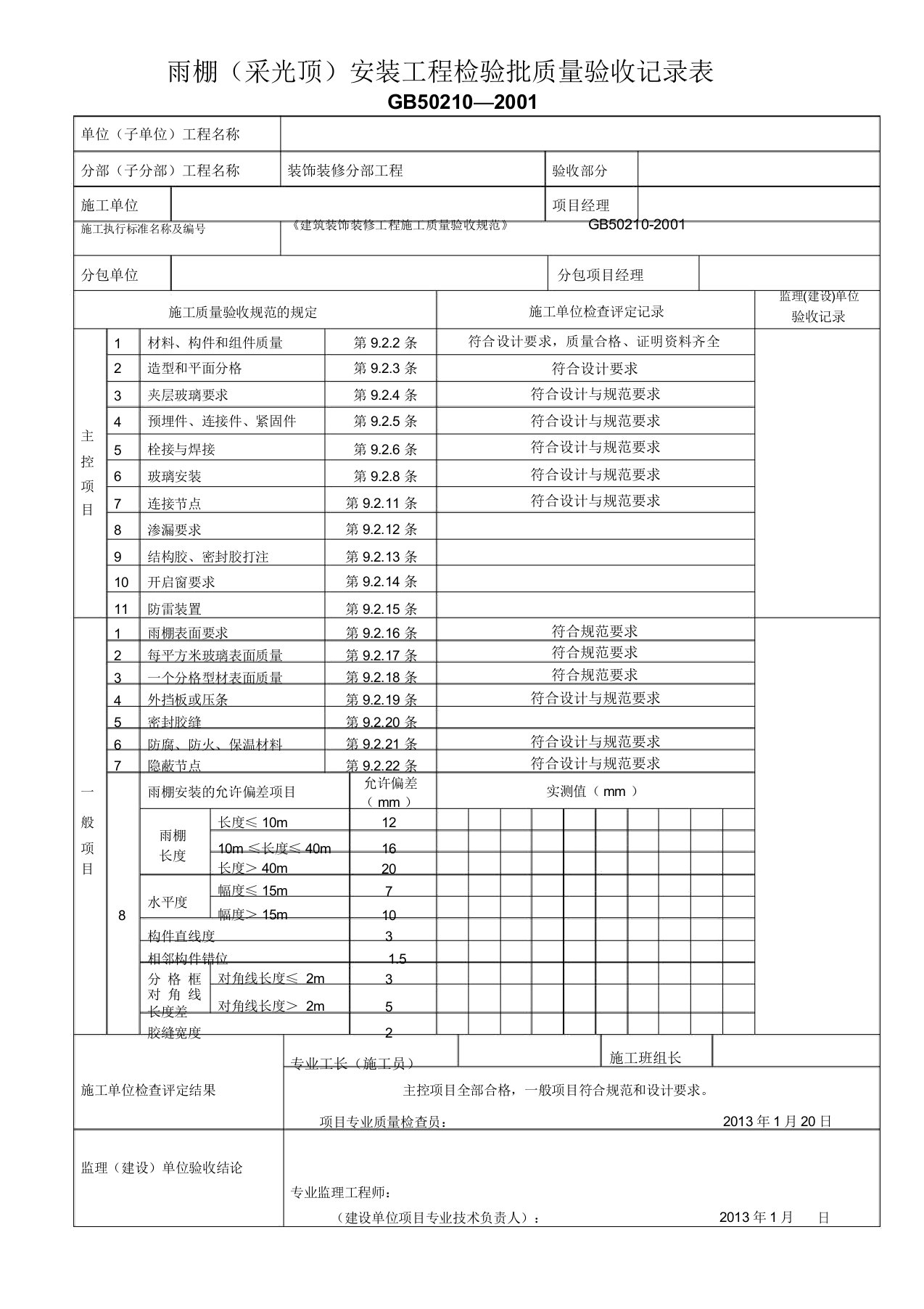 雨棚检验批表格(GB50210-2001)