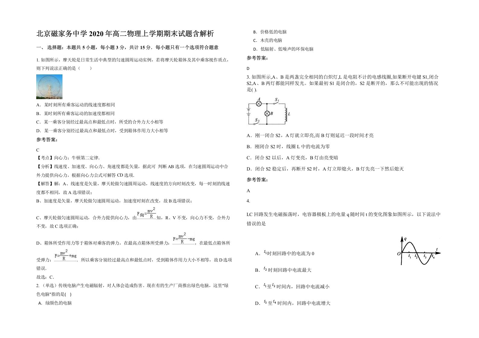 北京磁家务中学2020年高二物理上学期期末试题含解析