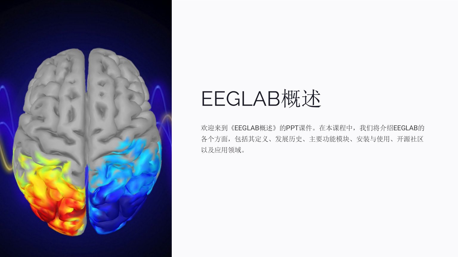 《EEGLAB概述》课件