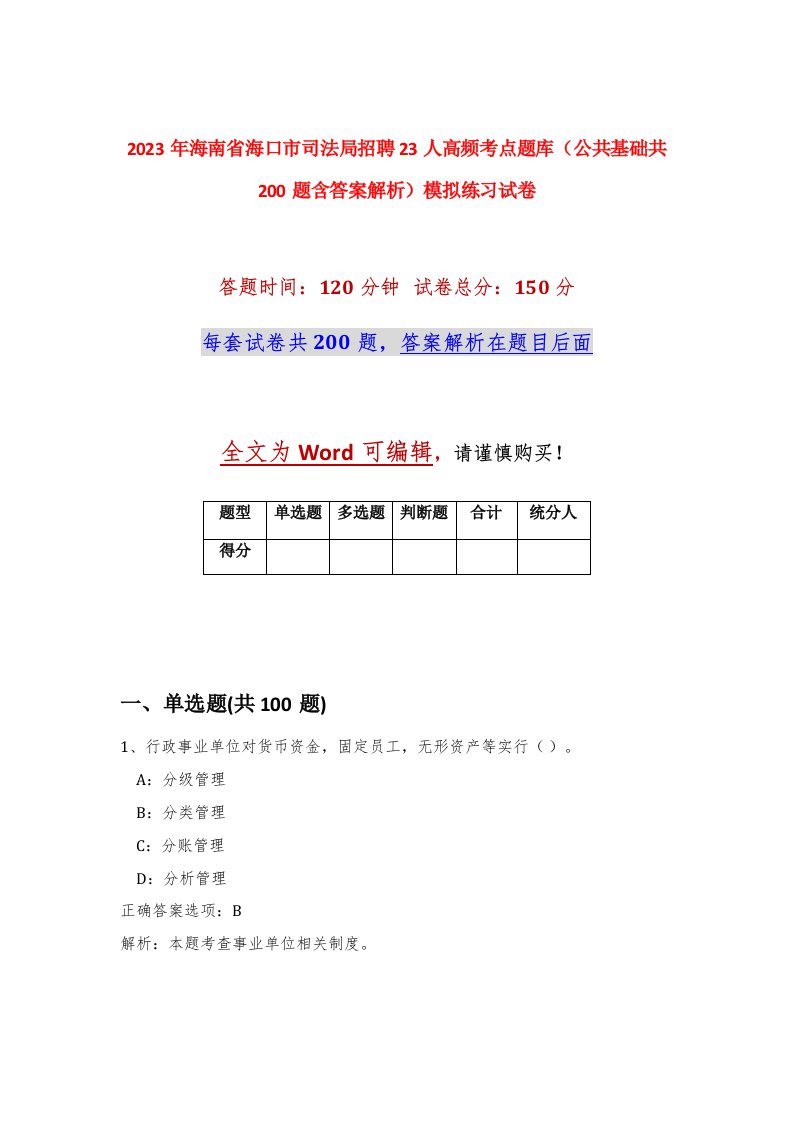 2023年海南省海口市司法局招聘23人高频考点题库公共基础共200题含答案解析模拟练习试卷