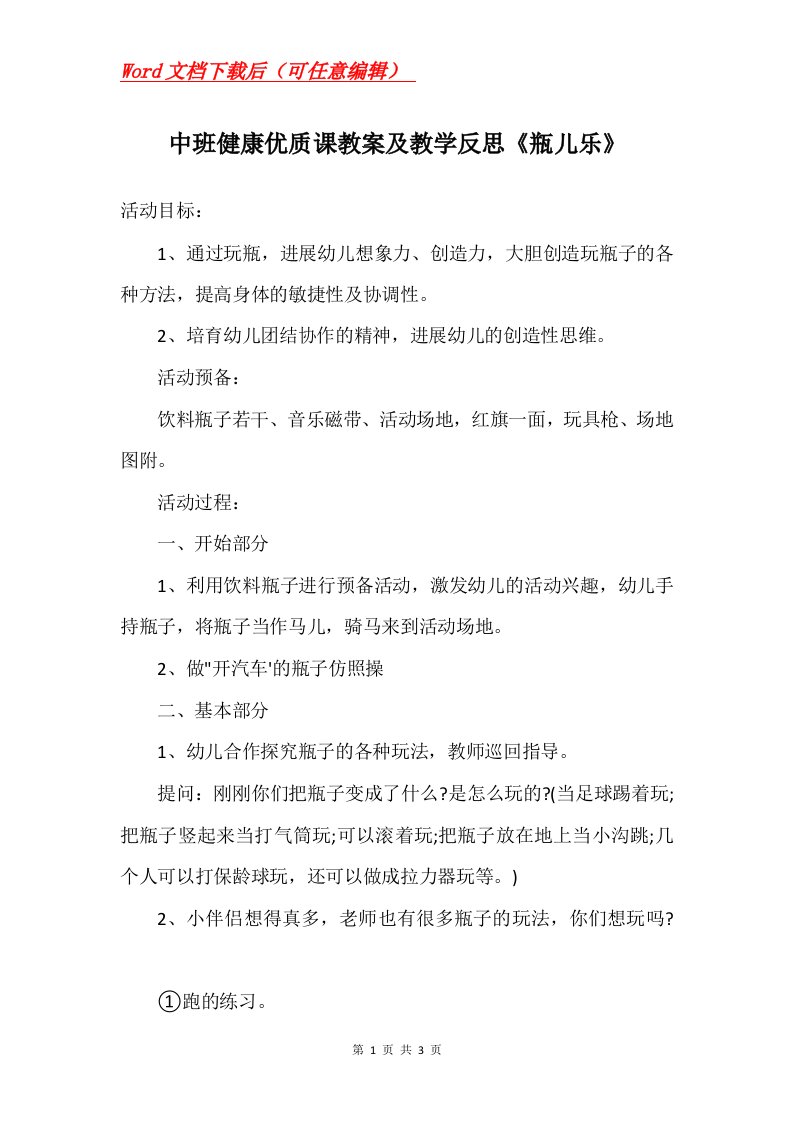 中班健康优质课教案及教学反思瓶儿乐