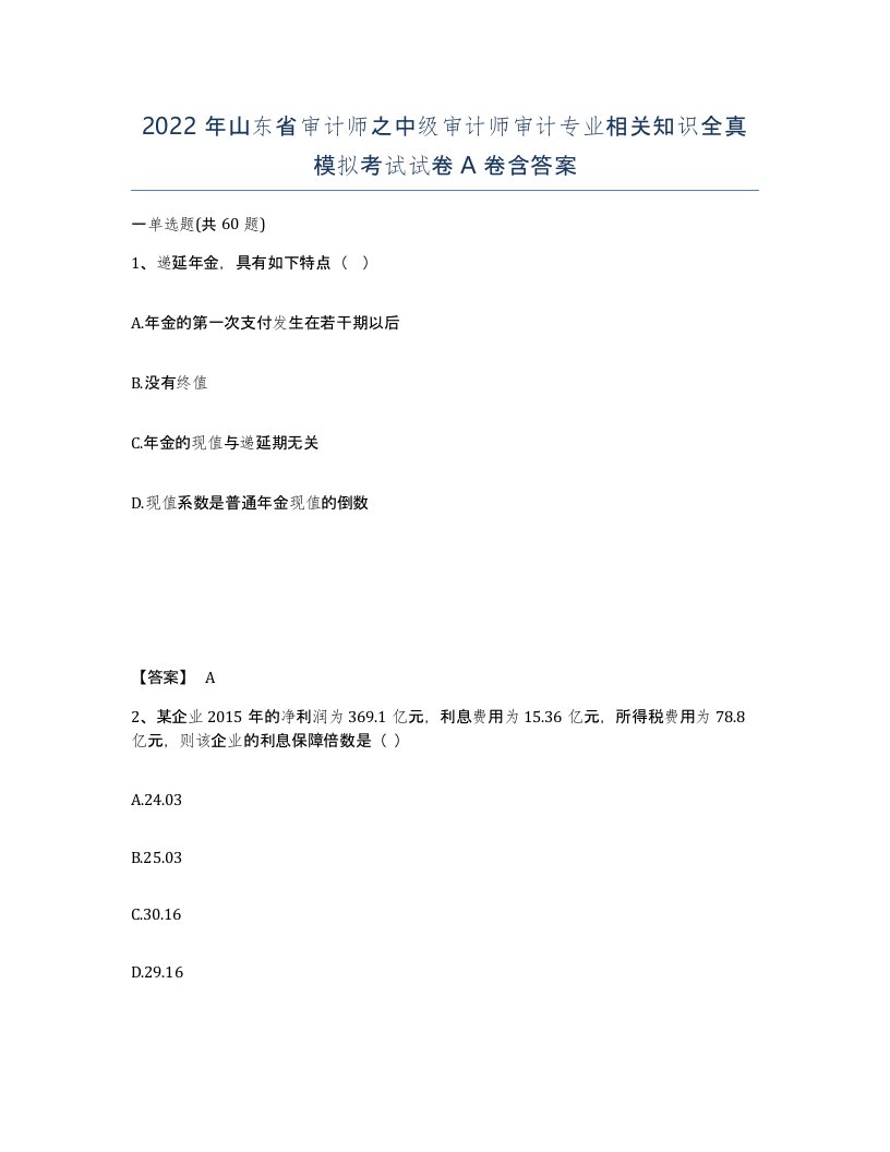 2022年山东省审计师之中级审计师审计专业相关知识全真模拟考试试卷A卷含答案