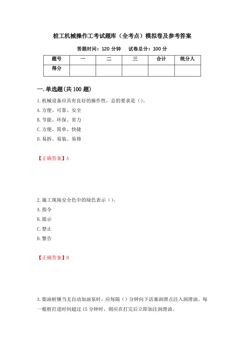 桩工机械操作工考试题库全考点模拟卷及参考答案17