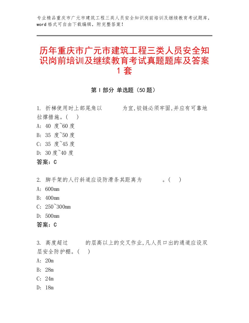 历年重庆市广元市建筑工程三类人员安全知识岗前培训及继续教育考试真题题库及答案1套