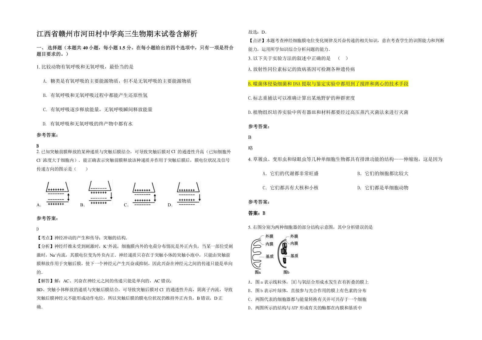 江西省赣州市河田村中学高三生物期末试卷含解析