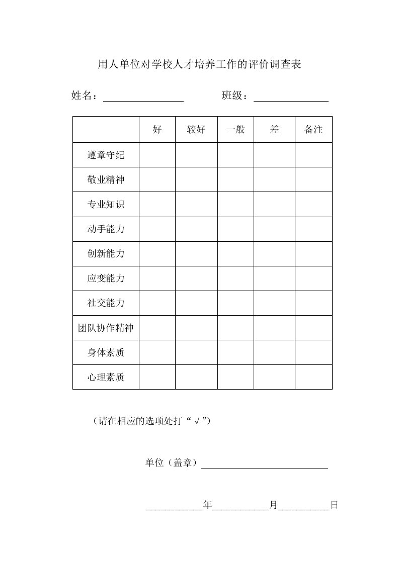 用人单位对学校人才培养工作的评价调查表