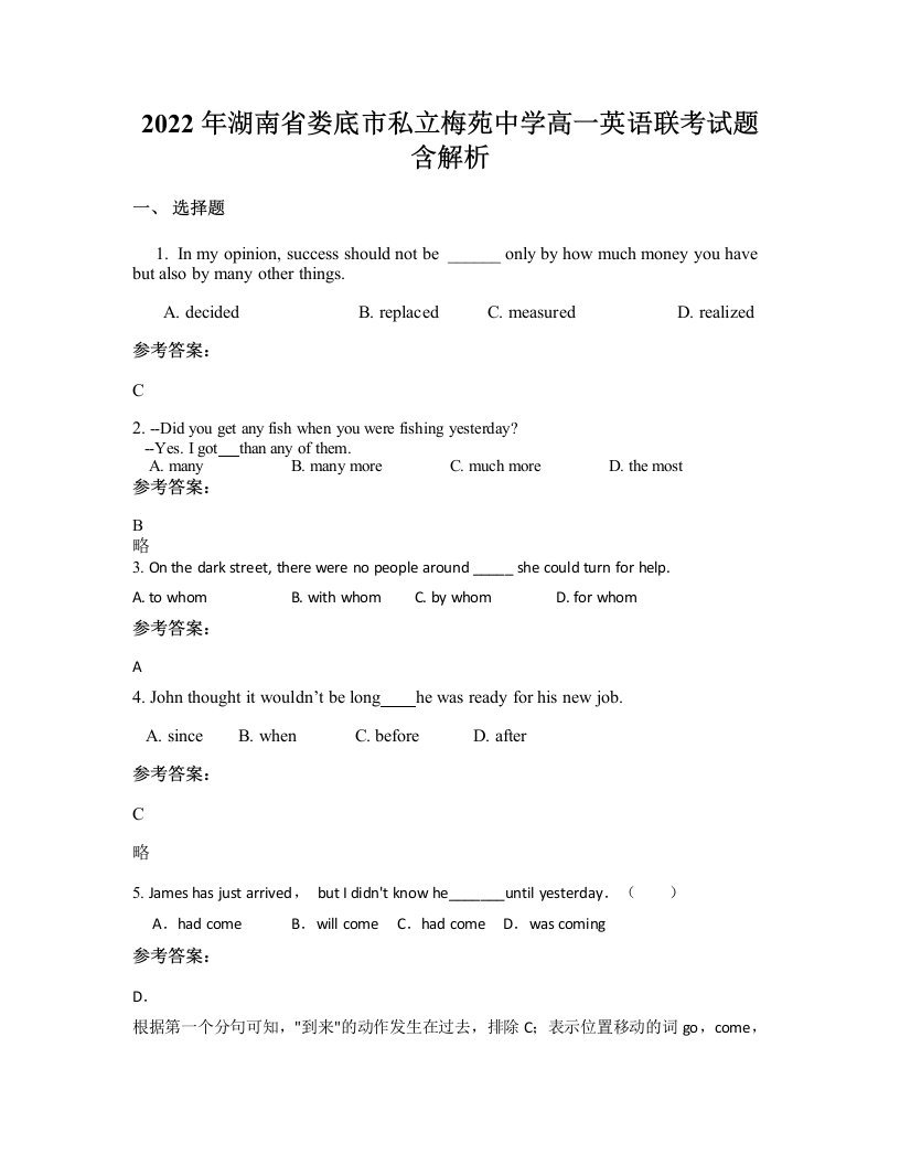 2022年湖南省娄底市私立梅苑中学高一英语联考试题含解析