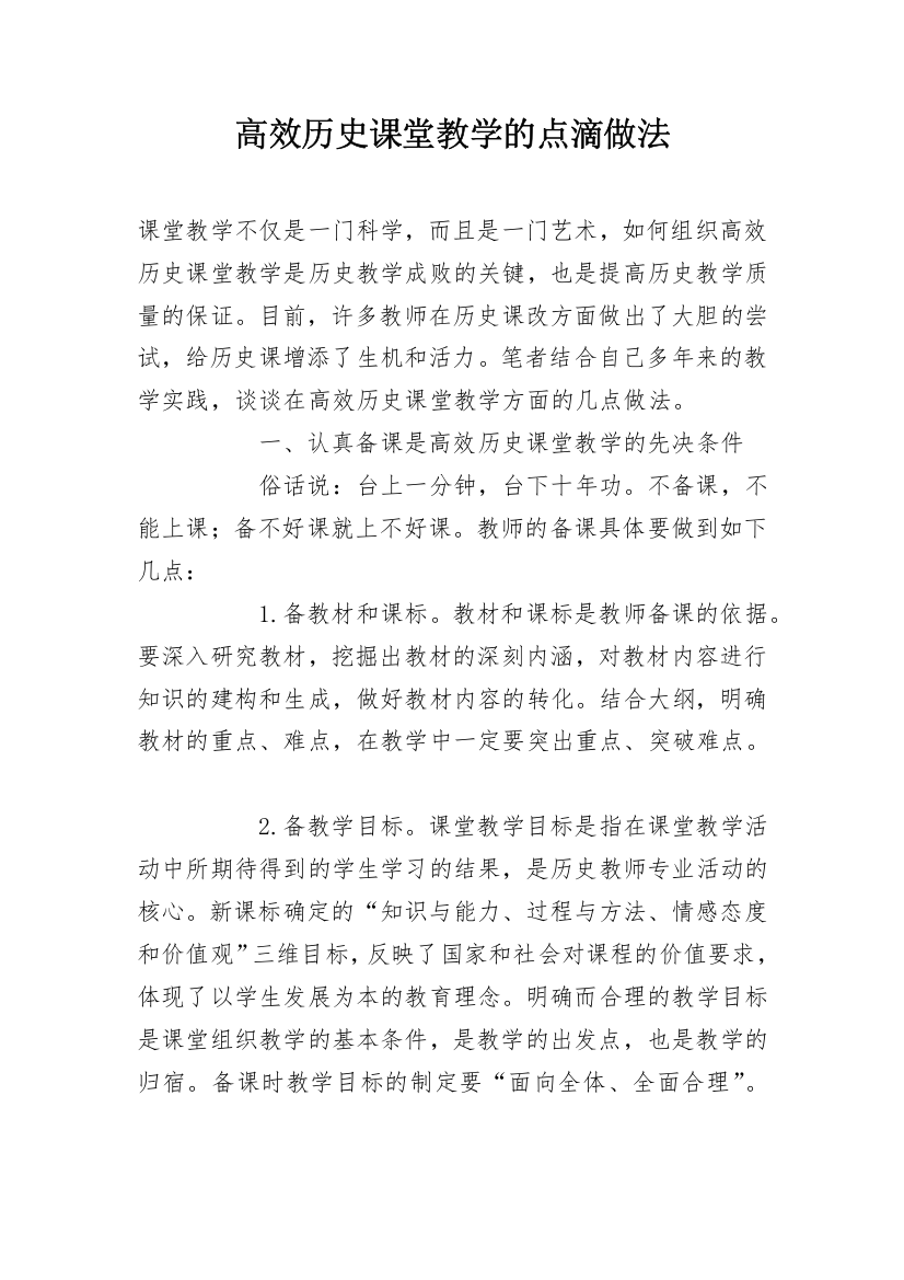 高效历史课堂教学的点滴做法