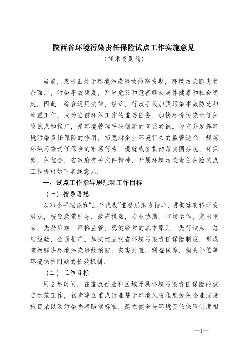 陕西省环境污染责任保险试点工作实施意见