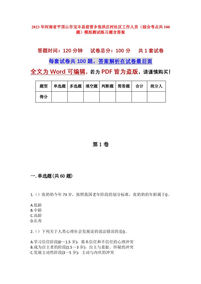 2023年河南省平顶山市宝丰县前营乡张洪庄村社区工作人员综合考点共100题模拟测试练习题含答案