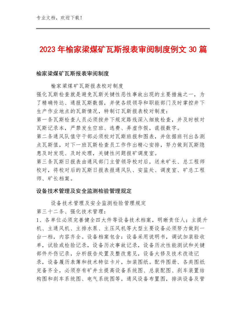 2023年榆家梁煤矿瓦斯报表审阅制度例文30篇