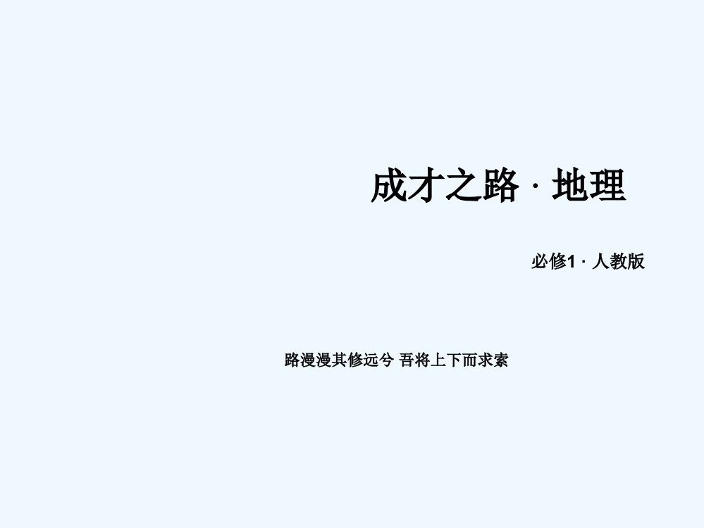 【成才之路】（人教）地理必修1配套课件：本章整合提升1