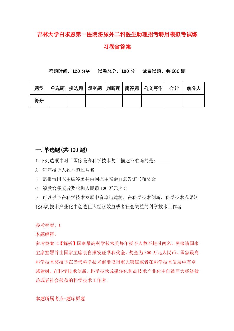 吉林大学白求恩第一医院泌尿外二科医生助理招考聘用模拟考试练习卷含答案6