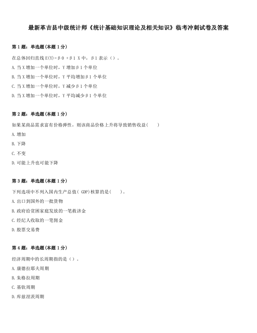 最新革吉县中级统计师《统计基础知识理论及相关知识》临考冲刺试卷及答案