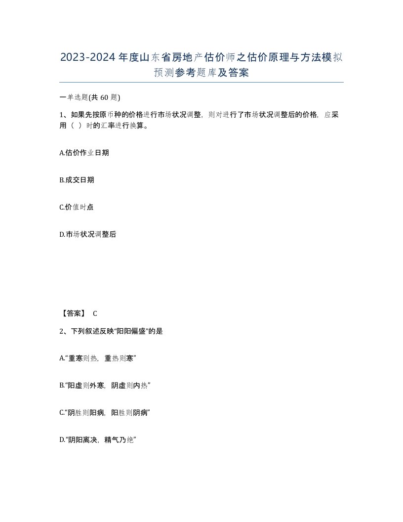 2023-2024年度山东省房地产估价师之估价原理与方法模拟预测参考题库及答案