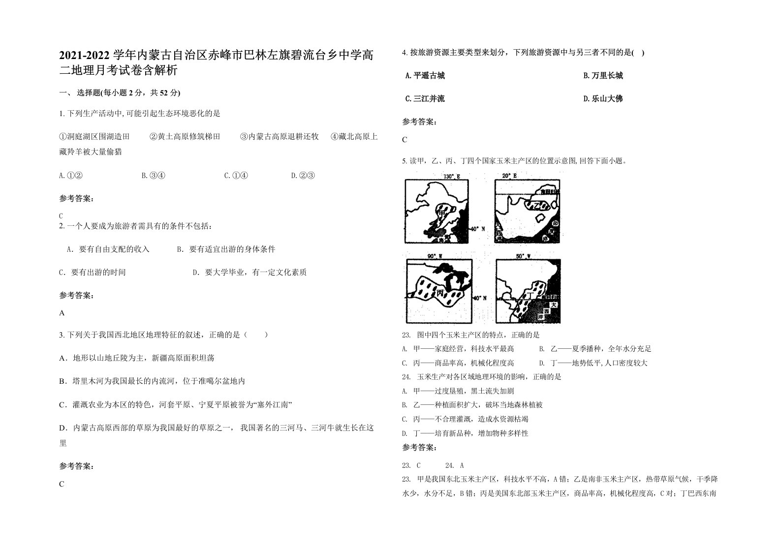 2021-2022学年内蒙古自治区赤峰市巴林左旗碧流台乡中学高二地理月考试卷含解析