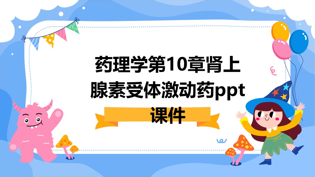 药理学第10章肾上腺素受体激动药课件