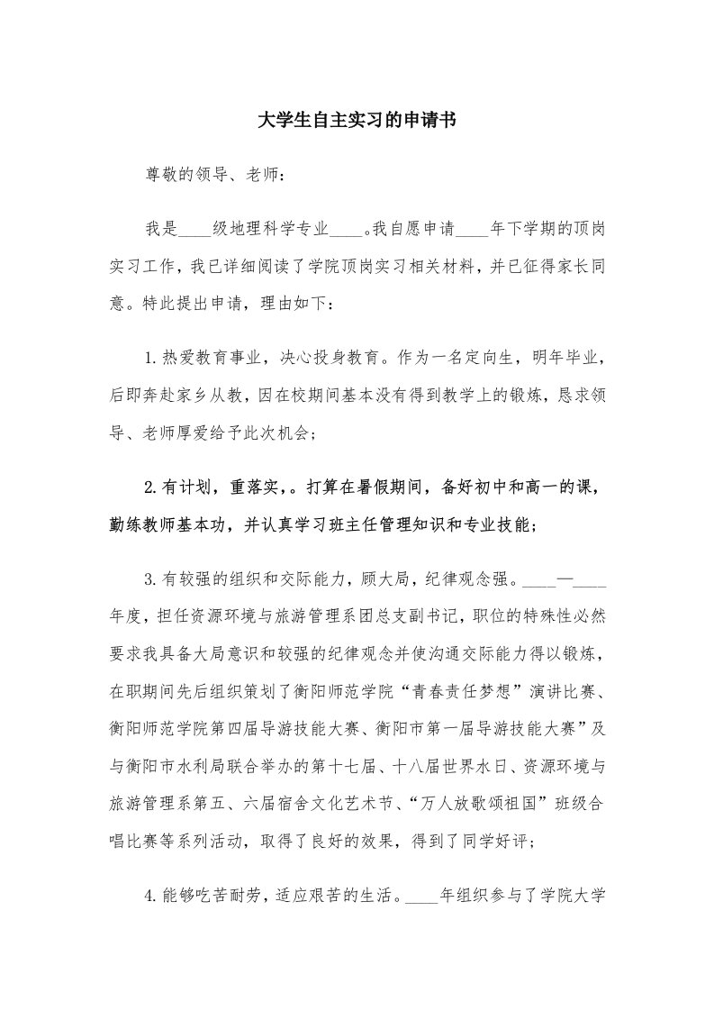 大学生自主实习的申请书