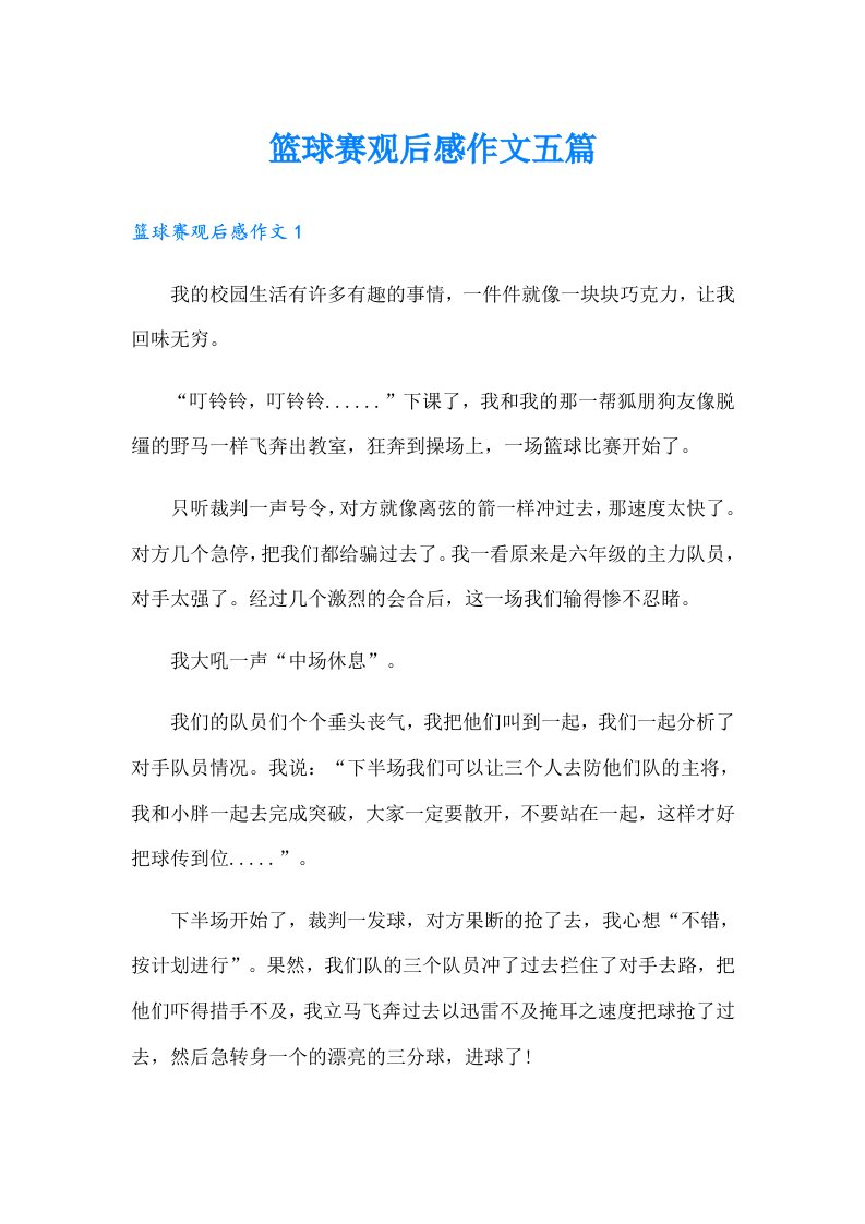 篮球赛观后感作文五篇