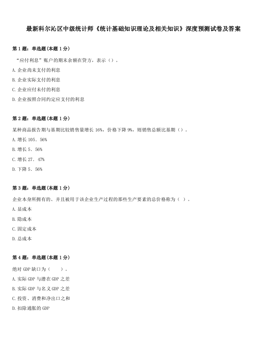 最新科尔沁区中级统计师《统计基础知识理论及相关知识》深度预测试卷及答案