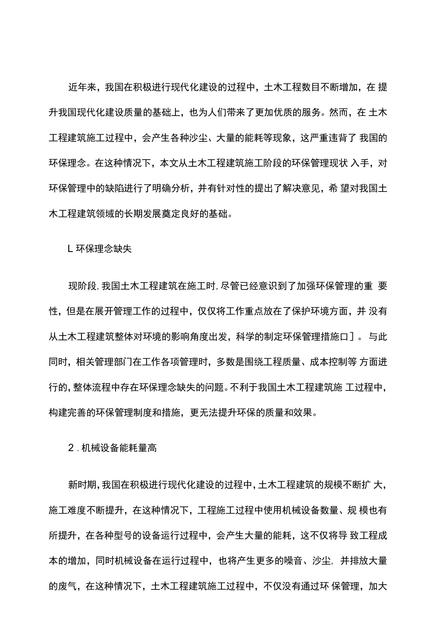 土木工程建筑施工阶段的环保管理现状公开课教案教学设计课件资料